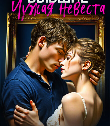 «Бывшие. Чужая невеста» Лена Лето, Мария Птахова