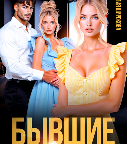 «Бывшие. Она не ты» Лия Широкова