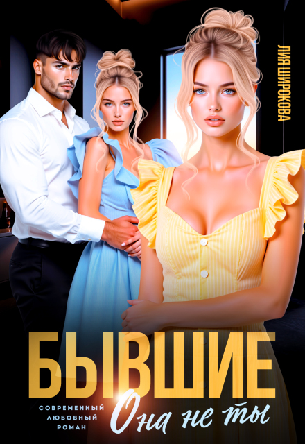 Читать онлайн «Бывшие. Она не ты» Лия Широкова Читать онлайн «Бывшие. Она не ты» Лия Широкова