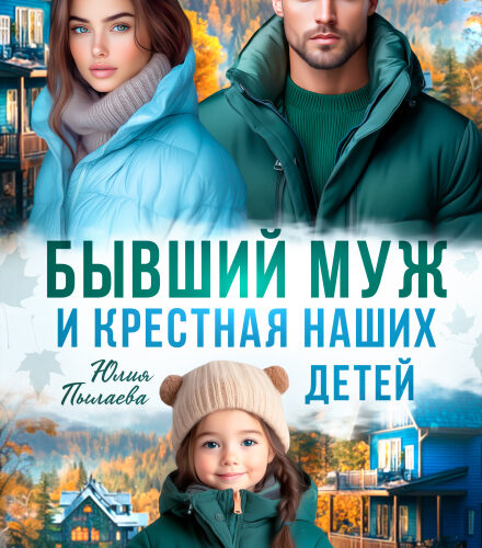 «Бывший муж и крестная наших детей» Юлия Пылаева