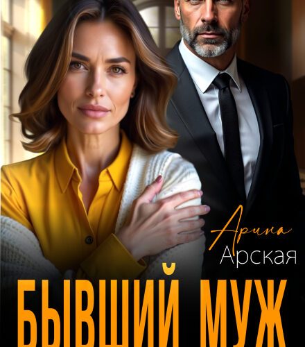«Бывший муж. Ты снишься мне каждую ночь» Арина Арская