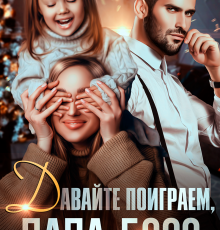 «Давайте поиграем, папа-босс!» Виктория Вишневская