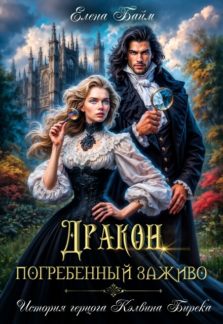 Читать онлайн «Дракон, заживо погребенный» Елена Байм Читать онлайн «Дракон, заживо погребенный» Елена Байм