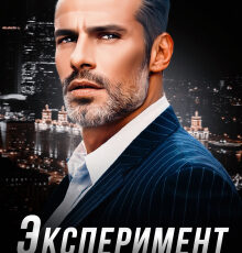 «Эксперимент» Наталья Юнина