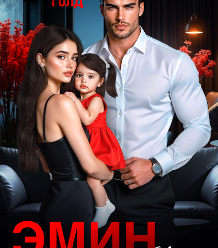 «Эмин. Когда любовь стала исцелением» Лена Голд