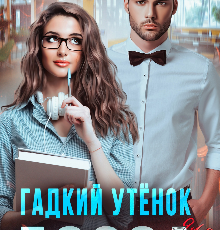 «Гадкий утёнок для босса» Алёна Амурская