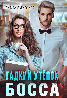 Читать онлайн «Гадкий утёнок для босса» Алёна Амурская Читать онлайн «Гадкий утёнок для босса» Алёна Амурская