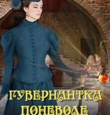 «Гувернантка поневоле, или Зелье Судьбы» Алена Ягинская