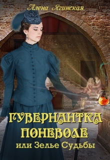 Читать онлайн «Гувернантка поневоле, или Зелье Судьбы» Алена Ягинская Читать онлайн «Гувернантка поневоле, или Зелье Судьбы» Алена Ягинская