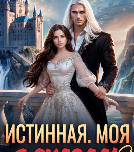 «Истинная. Моя. Я сказал! 2» Наталья Дорофеева