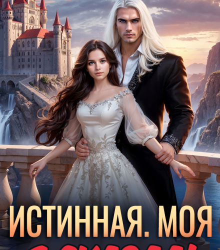 «Истинная. Моя. Я сказал!» Наталья Дорофеева