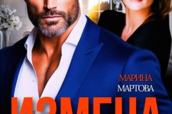 «Измена. Больше не в твоей власти» Марина Мартова