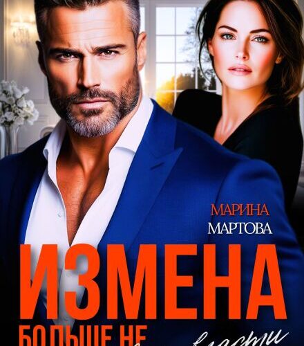 «Измена. Больше не в твоей власти» Марина Мартова