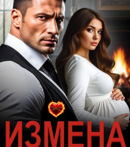 «Измена. Семья для бессердечного» Зоя Астэр