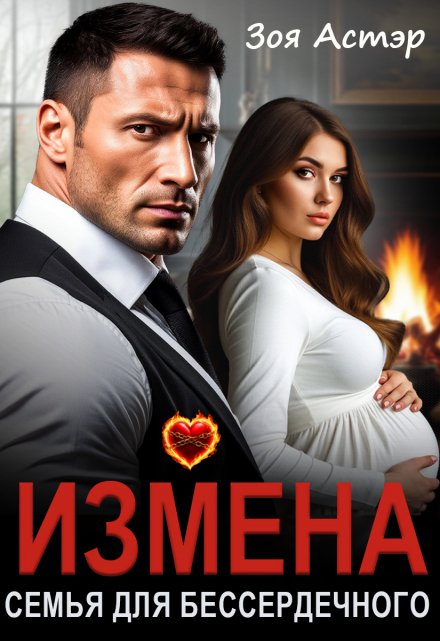 Читать онлайн «Измена. Семья для бессердечного» Зоя Астэр Читать онлайн «Измена. Семья для бессердечного» Зоя Астэр