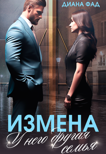 Читать онлайн «Измена. У него другая семья» Диана ФАД Читать онлайн м