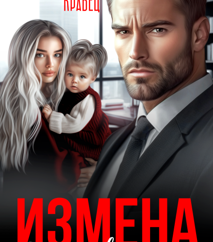 «Измена. Я всё равно тебя верну» Дина Кравец, Оксана Литвинова