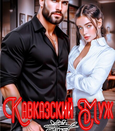 «Кавказский муж. Моя по праву» Ольга Шо