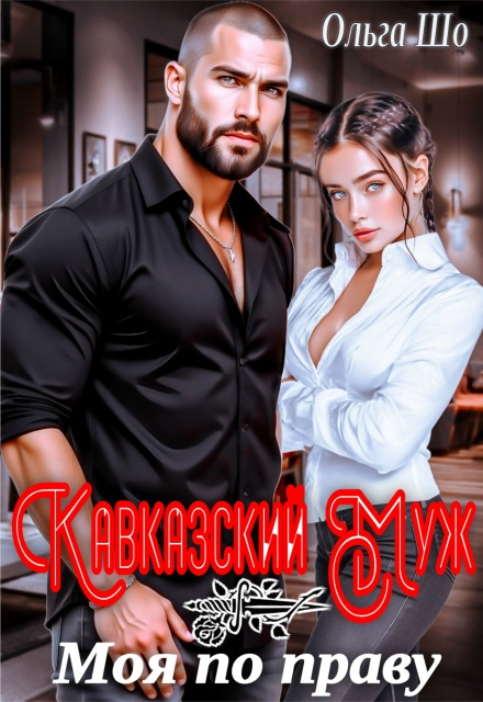 Читать онлайн «Кавказский муж. Моя по праву» Ольга Шо Читать онлайн «Кавказский муж. Моя по праву» Ольга Шо