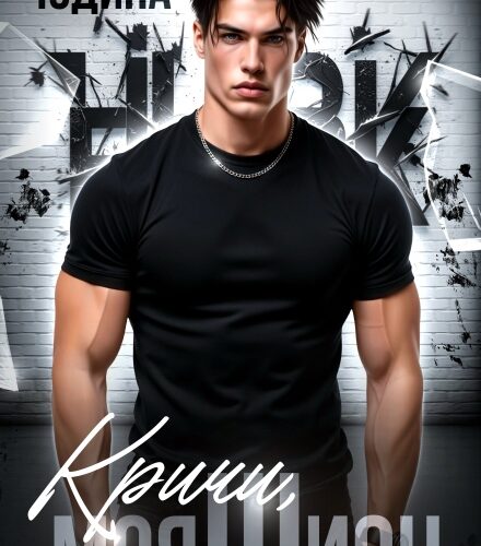 «Кричи, моя Шион» Екатерина Юдина