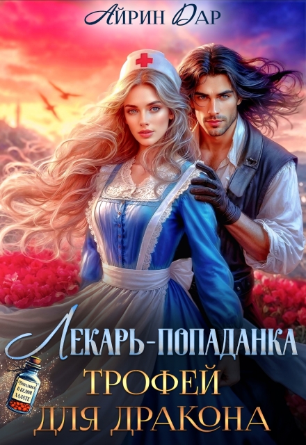 Читать онлайн Назва книги автор Читать онлайн «Лекарь-попаданка. Трофей для дракона» Айрин Дар