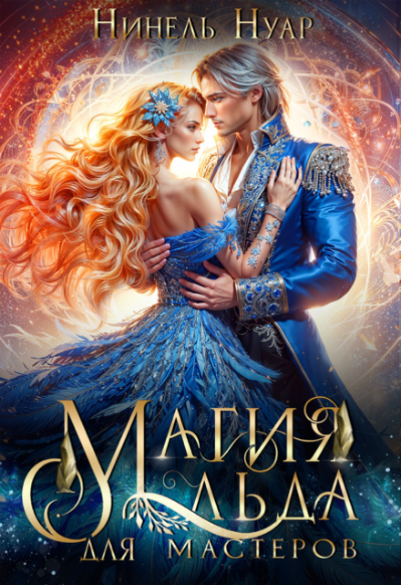 Читать онлайн «Магия льда для мастеров» Нинель Нуар Читать онлайн «Магия льда для мастеров» Нинель Нуар