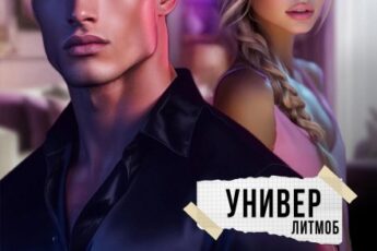 «Мой бесчувственный» Алёна Амурская , Юлия Мелихова