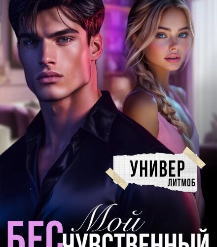 «Мой бесчувственный» Алёна Амурская , Юлия Мелихова