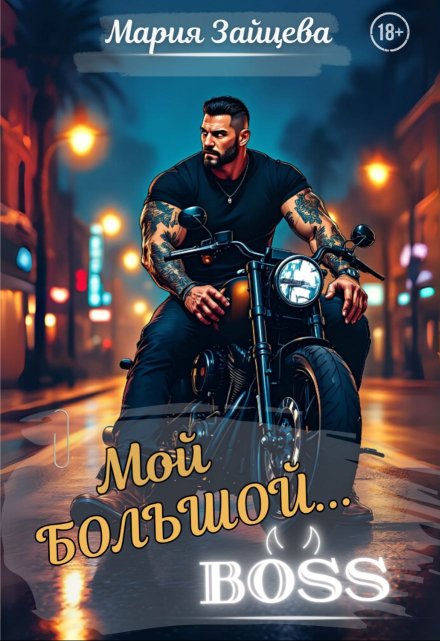 Читать онлайн «Мой большой... Босс» Мария Зайцева Читать онлайн «Мой большой... Босс» Мария Зайцева