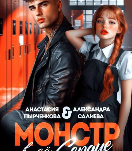 «Монстр в её сердце» Салиева Александра, Анастасия Пырченкова