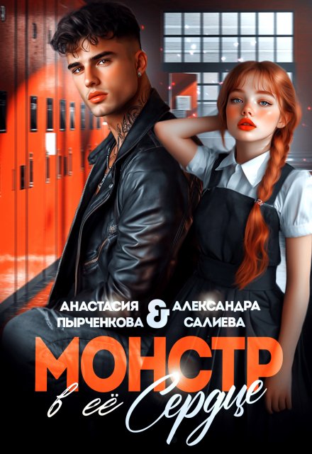 Читать онлайн «Монстр в её сердце» Салиева Александра, Анастасия Пырченкова Читать онлайн «Монстр в её сердце» Салиева Александра, Анастасия Пырченкова