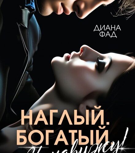«Наглый, богатый, ненавижу!» Диана ФАД