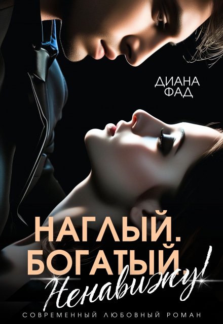 Читать онлайн «Наглый, богатый, ненавижу!» Диана ФАД Читать онлайн «Наглый, богатый, ненавижу!» Диана ФАД