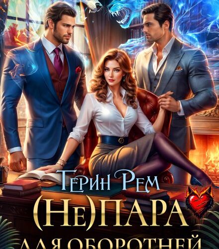 «( Не) пара для оборотней. Работа с риском замужества» Терин Рем