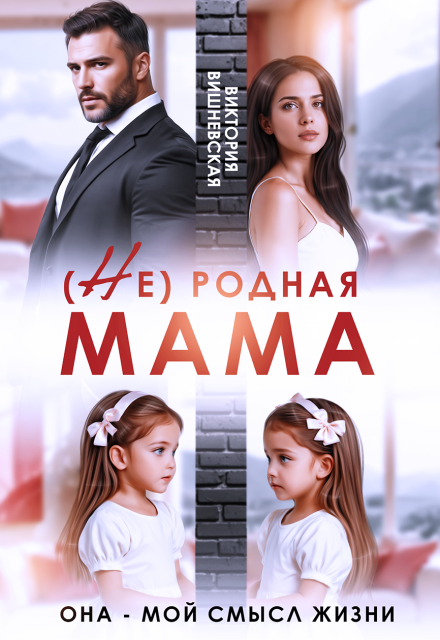 Читать онлайн «( Не) родная мама. Она - мой смысл жизни» Виктория Вишневская Читать онлайн «( Не) родная мама. Она - мой смысл жизни» Виктория Вишневская