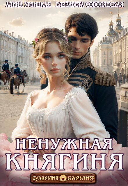 Читать онлайн «Ненужная княгиня» Алина Углицкая, Елизавета Соболянская Читать онлайн «Ненужная княгиня» Алина Углицкая, Елизавета Соболянская