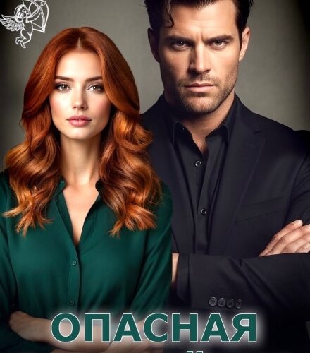 «Опасная разведёнка» Мила Дали