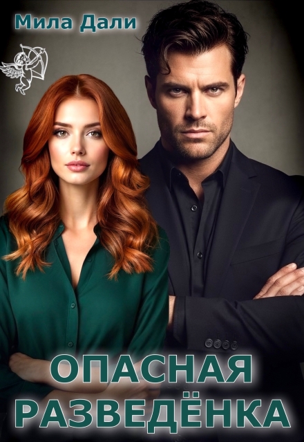 Читать онлайн «Опасная разведёнка» Мила Дали Читать онлайн «Опасная разведёнка» Мила Дали