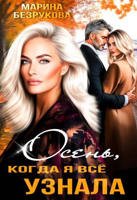 Читать онлайн «Осень, когда я всё узнала» Марина Безрукова Читать онлайн «Осень, когда я всё узнала» Марина Безрукова