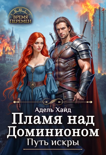 Читать онлайн «Пламя над Доминионом. Путь искры.» Адель Хайд Читать онлайн «Пламя над Доминионом. Путь искры.» Адель Хайд