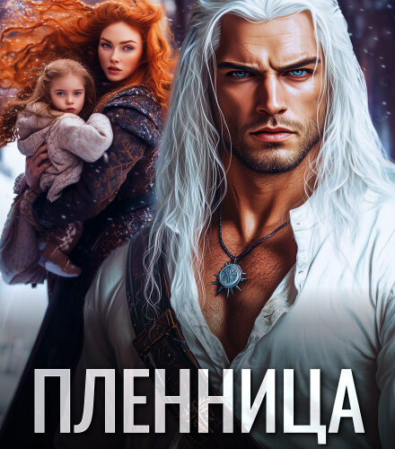 «Пленница жестокого Севера» Анна Рейнс