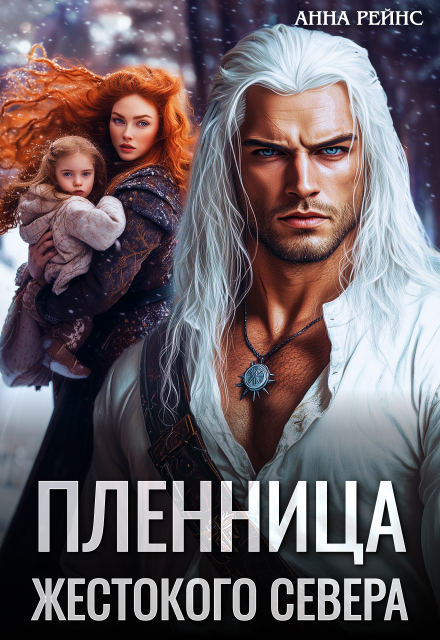 Читать онлайн «Пленница жестокого Севера» Анна Рейнс Читать онлайн «Пленница жестокого Севера» Анна Рейнс