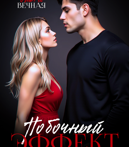 «Побочный эффект» Ольга Вечная