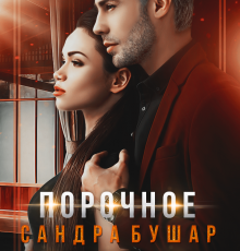 «Порочное влечение» Сандра Бушар