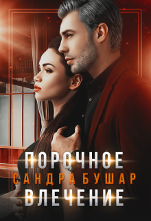 «Порочное влечение» Сандра Бушар