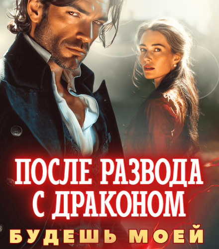 «После развода с драконом. Будешь моей в 45» Анна Солейн