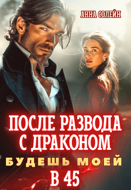 Читать онлайн «После развода с драконом. Будешь моей в 45» Анна Солейн Читать онлайн «После развода с драконом. Будешь моей в 45» Анна Солейн