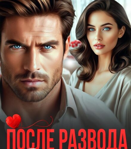 «После развода. Ты мне нужна» Ася Петрова