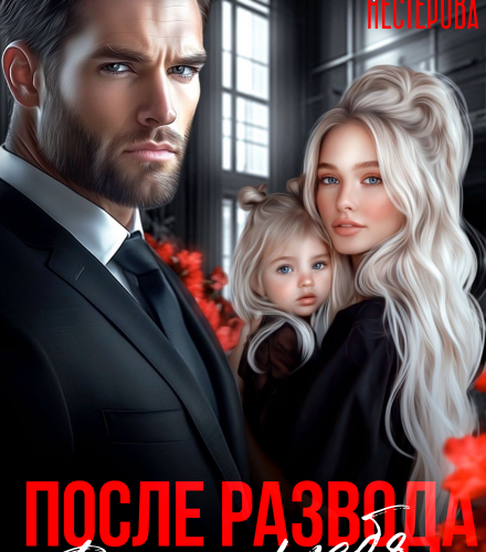 «После развода. Верну тебя, жена» Рита Нестерова, Оксана Литвинова