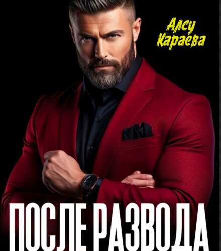 «После развода. Я (не) могу без тебя» Алсу Караева